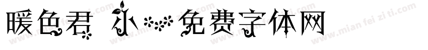 暖色君 小字体转换